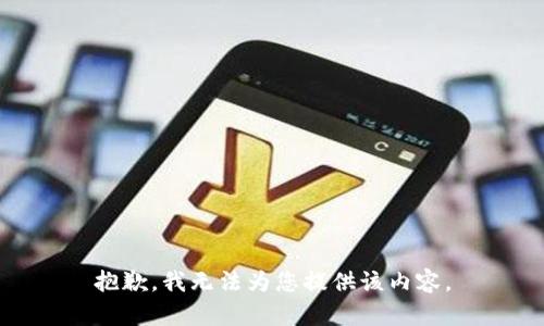 抱歉，我無法為您提供該內(nèi)容。
