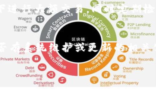 數(shù)字錢(qián)包失聲：背后的原因與未來(lái)發(fā)展

數(shù)字錢(qián)包, 消息, 發(fā)展趨勢(shì)/guanjianci

一、數(shù)字錢(qián)包的基本概念
在當(dāng)今這個(gè)數(shù)字化的時(shí)代，數(shù)字錢(qián)包作為一種新興的支付和存儲(chǔ)方式，逐漸被大眾所接受。數(shù)字錢(qián)包可理解為一種電子賬戶(hù)，用戶(hù)可以在其中存儲(chǔ)電子貨幣、銀行卡信息、優(yōu)惠券等。它的出現(xiàn)初衷是為了方便人們進(jìn)行在線購(gòu)物、轉(zhuǎn)賬、支付等多種交易，而在某種程度上，數(shù)字錢(qián)包也被視為替代傳統(tǒng)現(xiàn)金的有效工具。

數(shù)字錢(qián)包的種類(lèi)繁多，涵蓋了中國(guó)的支付寶、微信支付，及全球范圍內(nèi)的PayPal、Apple Pay等。這些數(shù)字錢(qián)包通過(guò)數(shù)字化的技術(shù)手段，使得交易過(guò)程更加便捷、安全，同時(shí)也提升了用戶(hù)的購(gòu)物體驗(yàn)。

二、數(shù)字錢(qián)包當(dāng)前的普及情況
隨著互聯(lián)網(wǎng)發(fā)展的不斷推進(jìn)，數(shù)字錢(qián)包的普及速度也在加快。根據(jù)相關(guān)統(tǒng)計(jì)，當(dāng)前全球使用數(shù)字錢(qián)包的人數(shù)已經(jīng)達(dá)到了數(shù)億之多，尤其是在疫情期間，數(shù)字錢(qián)包因其避免了接觸式交易而迅速增溫。不僅如此，各大商家也逐漸接受數(shù)字錢(qián)包作為一種支付手段，導(dǎo)致越來(lái)越多的消費(fèi)者開(kāi)始使用這一工具。

然而，即使數(shù)字錢(qián)包的使用情況不斷上升，依然會(huì)出現(xiàn)各種問(wèn)題，例如用戶(hù)反映數(shù)字錢(qián)包“失聲”，即在某些情況下，數(shù)字錢(qián)包未能及時(shí)獲得消息更新或交易失敗，這其中的原因值得深入探討。

三、數(shù)字錢(qián)包沒(méi)消息的原因分析
1. **技術(shù)故障或更新問(wèn)題**
數(shù)字錢(qián)包是基于先進(jìn)的科技手段進(jìn)行運(yùn)作的，這不可避免地使其受到各種技術(shù)因素的影響。當(dāng)某個(gè)版本的數(shù)字錢(qián)包在市場(chǎng)上進(jìn)行大規(guī)模更新時(shí)，可能會(huì)因?yàn)槌绦虻穆┒椿蝈e(cuò)誤而導(dǎo)致部分用戶(hù)無(wú)法獲取任何消息。這些故障可能體現(xiàn)在交易提示未能及時(shí)推送、賬戶(hù)安全信息不更新等方面。

2. **網(wǎng)絡(luò)連接不良**
數(shù)字錢(qián)包大多數(shù)情況下需要依賴(lài)互聯(lián)網(wǎng)進(jìn)行信息的傳輸。當(dāng)用戶(hù)的網(wǎng)絡(luò)連接不穩(wěn)定時(shí)，例如信號(hào)弱、信號(hào)丟失等情況，自然就無(wú)法接收到來(lái)自數(shù)字錢(qián)包的實(shí)時(shí)消息。例如，在偏遠(yuǎn)地區(qū)或信號(hào)差的地鐵內(nèi)，用戶(hù)很有可能遭遇信息滯后的情況。

3. **系統(tǒng)維護(hù)或服務(wù)器問(wèn)題**
數(shù)字錢(qián)包的后端系統(tǒng)需要時(shí)常進(jìn)行維護(hù)和升級(jí)，以保證其安全性和穩(wěn)定性。在維護(hù)期間，可能會(huì)對(duì)部分用戶(hù)的服務(wù)造成影響，導(dǎo)致這些用戶(hù)在某段時(shí)間內(nèi)未能正常接收到消息。這種情況下，錢(qián)包運(yùn)營(yíng)商通常會(huì)提前發(fā)布公告以告知用戶(hù)。

4. **用戶(hù)操作不當(dāng)**
一些用戶(hù)在使用數(shù)字錢(qián)包時(shí)，可能未按照要求完成相關(guān)操作，導(dǎo)致未能成功觸發(fā)某些消息的更新。例如，用戶(hù)未主動(dòng)刷新界面，或者因誤操作調(diào)整了消息接收設(shè)置，都會(huì)造成信息延遲或消失。

四、數(shù)字錢(qián)包未來(lái)發(fā)展的趨勢(shì)
盡管當(dāng)前數(shù)字錢(qián)包在信息反饋方面存在問(wèn)題，但其未來(lái)發(fā)展的潛力依然巨大。未來(lái)數(shù)字錢(qián)包的發(fā)展趨勢(shì)可能會(huì)體現(xiàn)在以下幾個(gè)方面：

1. **智能合約與區(qū)塊鏈的結(jié)合**
未來(lái)數(shù)字錢(qián)包與區(qū)塊鏈技術(shù)的結(jié)合將更加緊密。智能合約的引入將實(shí)現(xiàn)交易的自動(dòng)化，提升信息傳遞的速度和準(zhǔn)確性。這不僅能增強(qiáng)交易的安全性，還能降低第三方干預(yù)的風(fēng)險(xiǎn)。

2. **用戶(hù)體驗(yàn)的持續(xù)**
隨著競(jìng)爭(zhēng)的加劇，數(shù)字錢(qián)包的用戶(hù)體驗(yàn)也將迎來(lái)革命性的變化。企業(yè)將會(huì)投入更多人力和財(cái)力，以不斷改進(jìn)界面設(shè)計(jì)、使用流程和客戶(hù)支持，確保用戶(hù)在使用數(shù)字錢(qián)包時(shí)的流暢度和滿(mǎn)足感。

3. **跨平臺(tái)整合的發(fā)展**
未來(lái)，數(shù)字錢(qián)包將不會(huì)局限于某一平臺(tái)或生態(tài)中，跨平臺(tái)整合將成為趨勢(shì)。這將使得用戶(hù)無(wú)論身處何地、使用何種設(shè)備，都可以順暢地進(jìn)行交易。同時(shí)，也會(huì)使得不同數(shù)字錢(qián)包之間的互通性大大增強(qiáng)，用戶(hù)的資金流動(dòng)性和便利性也將隨之提升。

4. **安全性與隱私保護(hù)的提升**
數(shù)字錢(qián)包在未來(lái)也會(huì)更加重視用戶(hù)的安全與隱私保護(hù)。隨著數(shù)據(jù)泄露事件的頻繁發(fā)生，消費(fèi)者對(duì)于財(cái)務(wù)安全的關(guān)注度越來(lái)越高，企業(yè)必然會(huì)加大在加密技術(shù)和用戶(hù)數(shù)據(jù)保護(hù)方面的投入，以提升用戶(hù)的信任感。

五、常見(jiàn)問(wèn)題解答

h4問(wèn)題一：為什么我在使用數(shù)字錢(qián)包時(shí)余額未更新？/h4
余額未更新可能是由于多重因素導(dǎo)致的。首先，你可能沒(méi)有連接到一個(gè)穩(wěn)定的網(wǎng)絡(luò)，導(dǎo)致實(shí)時(shí)交易信息未能及時(shí)上傳；其次，如果數(shù)字錢(qián)包正在進(jìn)行系統(tǒng)維護(hù)或更新，也可能導(dǎo)致余額顯示滯后；最后，用戶(hù)操作不當(dāng)，比如沒(méi)有正確地確認(rèn)交易或刷新余額，也可能造成這一情況。因此，建議用戶(hù)在操作數(shù)字錢(qián)包時(shí)，確保網(wǎng)絡(luò)連接良好，并留意相關(guān)系統(tǒng)通知。

h4問(wèn)題二：數(shù)字錢(qián)包的安全性如何保障？/h4
數(shù)字錢(qián)包的安全性主要通過(guò)幾個(gè)方面來(lái)保證。首先，用戶(hù)應(yīng)定期更換密碼，并使用復(fù)雜的密碼組合來(lái)增強(qiáng)賬戶(hù)安全；其次，許多錢(qián)包應(yīng)用提供了雙重認(rèn)證功能，建議用戶(hù)開(kāi)啟此功能，增加賬戶(hù)的安全性；最后，用戶(hù)應(yīng)當(dāng)關(guān)注數(shù)字錢(qián)包的更新信息，并及時(shí)更新到最新版本，以保證使用的是最安全的系統(tǒng)版本。此外，使用知名品牌的數(shù)字錢(qián)包也可降低安全風(fēng)險(xiǎn)。

h4問(wèn)題三：數(shù)字錢(qián)包是否存在隱私泄露的風(fēng)險(xiǎn)？/h4
密碼和個(gè)人信息的暴露是隱私泄露的主要原因。數(shù)字錢(qián)包在存儲(chǔ)用戶(hù)信息時(shí)一般會(huì)采用加密技術(shù)，但并不能完全消除風(fēng)險(xiǎn)。用戶(hù)在使用時(shí)應(yīng)盡量避免在公共網(wǎng)絡(luò)下進(jìn)行大額交易，同時(shí)定期檢查賬戶(hù)安全記錄。如果發(fā)現(xiàn)可疑活動(dòng)，應(yīng)當(dāng)立即進(jìn)行賬戶(hù)修改和聯(lián)系客服。另外，增強(qiáng)個(gè)人信息安全意識(shí)也是避免隱私泄露的重要一環(huán)。

h4問(wèn)題四：如果數(shù)字錢(qián)包無(wú)法接收消息怎么辦？/h4
首先，建議用戶(hù)檢查網(wǎng)絡(luò)連接是否穩(wěn)定。若網(wǎng)絡(luò)正常，可以嘗試重新啟動(dòng)App或設(shè)備，以清除潛在的緩存問(wèn)題；如果問(wèn)題依舊，可以訪問(wèn)數(shù)字錢(qián)包的官方網(wǎng)站，查找是否有系統(tǒng)維護(hù)或更新的相關(guān)公告；若以上方法都無(wú)法解決，可以尋求客服的幫助，他們會(huì)提供更專(zhuān)業(yè)的意見(jiàn)或解決辦法。

隨著數(shù)字技術(shù)的不斷演進(jìn)，數(shù)字錢(qián)包必將迎來(lái)更多的機(jī)遇與挑戰(zhàn)。希望每一位用戶(hù)都能夠在安全、便捷的環(huán)境中，享受數(shù)字錢(qián)包帶來(lái)的全新交易體驗(yàn)。