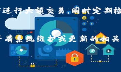 數(shù)字錢(qián)包失聲：背后的原因與未來(lái)發(fā)展

數(shù)字錢(qián)包, 消息, 發(fā)展趨勢(shì)/guanjianci

一、數(shù)字錢(qián)包的基本概念
在當(dāng)今這個(gè)數(shù)字化的時(shí)代，數(shù)字錢(qián)包作為一種新興的支付和存儲(chǔ)方式，逐漸被大眾所接受。數(shù)字錢(qián)包可理解為一種電子賬戶(hù)，用戶(hù)可以在其中存儲(chǔ)電子貨幣、銀行卡信息、優(yōu)惠券等。它的出現(xiàn)初衷是為了方便人們進(jìn)行在線購(gòu)物、轉(zhuǎn)賬、支付等多種交易，而在某種程度上，數(shù)字錢(qián)包也被視為替代傳統(tǒng)現(xiàn)金的有效工具。

數(shù)字錢(qián)包的種類(lèi)繁多，涵蓋了中國(guó)的支付寶、微信支付，及全球范圍內(nèi)的PayPal、Apple Pay等。這些數(shù)字錢(qián)包通過(guò)數(shù)字化的技術(shù)手段，使得交易過(guò)程更加便捷、安全，同時(shí)也提升了用戶(hù)的購(gòu)物體驗(yàn)。

二、數(shù)字錢(qián)包當(dāng)前的普及情況
隨著互聯(lián)網(wǎng)發(fā)展的不斷推進(jìn)，數(shù)字錢(qián)包的普及速度也在加快。根據(jù)相關(guān)統(tǒng)計(jì)，當(dāng)前全球使用數(shù)字錢(qián)包的人數(shù)已經(jīng)達(dá)到了數(shù)億之多，尤其是在疫情期間，數(shù)字錢(qián)包因其避免了接觸式交易而迅速增溫。不僅如此，各大商家也逐漸接受數(shù)字錢(qián)包作為一種支付手段，導(dǎo)致越來(lái)越多的消費(fèi)者開(kāi)始使用這一工具。

然而，即使數(shù)字錢(qián)包的使用情況不斷上升，依然會(huì)出現(xiàn)各種問(wèn)題，例如用戶(hù)反映數(shù)字錢(qián)包“失聲”，即在某些情況下，數(shù)字錢(qián)包未能及時(shí)獲得消息更新或交易失敗，這其中的原因值得深入探討。

三、數(shù)字錢(qián)包沒(méi)消息的原因分析
1. **技術(shù)故障或更新問(wèn)題**
數(shù)字錢(qián)包是基于先進(jìn)的科技手段進(jìn)行運(yùn)作的，這不可避免地使其受到各種技術(shù)因素的影響。當(dāng)某個(gè)版本的數(shù)字錢(qián)包在市場(chǎng)上進(jìn)行大規(guī)模更新時(shí)，可能會(huì)因?yàn)槌绦虻穆┒椿蝈e(cuò)誤而導(dǎo)致部分用戶(hù)無(wú)法獲取任何消息。這些故障可能體現(xiàn)在交易提示未能及時(shí)推送、賬戶(hù)安全信息不更新等方面。

2. **網(wǎng)絡(luò)連接不良**
數(shù)字錢(qián)包大多數(shù)情況下需要依賴(lài)互聯(lián)網(wǎng)進(jìn)行信息的傳輸。當(dāng)用戶(hù)的網(wǎng)絡(luò)連接不穩(wěn)定時(shí)，例如信號(hào)弱、信號(hào)丟失等情況，自然就無(wú)法接收到來(lái)自數(shù)字錢(qián)包的實(shí)時(shí)消息。例如，在偏遠(yuǎn)地區(qū)或信號(hào)差的地鐵內(nèi)，用戶(hù)很有可能遭遇信息滯后的情況。

3. **系統(tǒng)維護(hù)或服務(wù)器問(wèn)題**
數(shù)字錢(qián)包的后端系統(tǒng)需要時(shí)常進(jìn)行維護(hù)和升級(jí)，以保證其安全性和穩(wěn)定性。在維護(hù)期間，可能會(huì)對(duì)部分用戶(hù)的服務(wù)造成影響，導(dǎo)致這些用戶(hù)在某段時(shí)間內(nèi)未能正常接收到消息。這種情況下，錢(qián)包運(yùn)營(yíng)商通常會(huì)提前發(fā)布公告以告知用戶(hù)。

4. **用戶(hù)操作不當(dāng)**
一些用戶(hù)在使用數(shù)字錢(qián)包時(shí)，可能未按照要求完成相關(guān)操作，導(dǎo)致未能成功觸發(fā)某些消息的更新。例如，用戶(hù)未主動(dòng)刷新界面，或者因誤操作調(diào)整了消息接收設(shè)置，都會(huì)造成信息延遲或消失。

四、數(shù)字錢(qián)包未來(lái)發(fā)展的趨勢(shì)
盡管當(dāng)前數(shù)字錢(qián)包在信息反饋方面存在問(wèn)題，但其未來(lái)發(fā)展的潛力依然巨大。未來(lái)數(shù)字錢(qián)包的發(fā)展趨勢(shì)可能會(huì)體現(xiàn)在以下幾個(gè)方面：

1. **智能合約與區(qū)塊鏈的結(jié)合**
未來(lái)數(shù)字錢(qián)包與區(qū)塊鏈技術(shù)的結(jié)合將更加緊密。智能合約的引入將實(shí)現(xiàn)交易的自動(dòng)化，提升信息傳遞的速度和準(zhǔn)確性。這不僅能增強(qiáng)交易的安全性，還能降低第三方干預(yù)的風(fēng)險(xiǎn)。

2. **用戶(hù)體驗(yàn)的持續(xù)**
隨著競(jìng)爭(zhēng)的加劇，數(shù)字錢(qián)包的用戶(hù)體驗(yàn)也將迎來(lái)革命性的變化。企業(yè)將會(huì)投入更多人力和財(cái)力，以不斷改進(jìn)界面設(shè)計(jì)、使用流程和客戶(hù)支持，確保用戶(hù)在使用數(shù)字錢(qián)包時(shí)的流暢度和滿(mǎn)足感。

3. **跨平臺(tái)整合的發(fā)展**
未來(lái)，數(shù)字錢(qián)包將不會(huì)局限于某一平臺(tái)或生態(tài)中，跨平臺(tái)整合將成為趨勢(shì)。這將使得用戶(hù)無(wú)論身處何地、使用何種設(shè)備，都可以順暢地進(jìn)行交易。同時(shí)，也會(huì)使得不同數(shù)字錢(qián)包之間的互通性大大增強(qiáng)，用戶(hù)的資金流動(dòng)性和便利性也將隨之提升。

4. **安全性與隱私保護(hù)的提升**
數(shù)字錢(qián)包在未來(lái)也會(huì)更加重視用戶(hù)的安全與隱私保護(hù)。隨著數(shù)據(jù)泄露事件的頻繁發(fā)生，消費(fèi)者對(duì)于財(cái)務(wù)安全的關(guān)注度越來(lái)越高，企業(yè)必然會(huì)加大在加密技術(shù)和用戶(hù)數(shù)據(jù)保護(hù)方面的投入，以提升用戶(hù)的信任感。

五、常見(jiàn)問(wèn)題解答

h4問(wèn)題一：為什么我在使用數(shù)字錢(qián)包時(shí)余額未更新？/h4
余額未更新可能是由于多重因素導(dǎo)致的。首先，你可能沒(méi)有連接到一個(gè)穩(wěn)定的網(wǎng)絡(luò)，導(dǎo)致實(shí)時(shí)交易信息未能及時(shí)上傳；其次，如果數(shù)字錢(qián)包正在進(jìn)行系統(tǒng)維護(hù)或更新，也可能導(dǎo)致余額顯示滯后；最后，用戶(hù)操作不當(dāng)，比如沒(méi)有正確地確認(rèn)交易或刷新余額，也可能造成這一情況。因此，建議用戶(hù)在操作數(shù)字錢(qián)包時(shí)，確保網(wǎng)絡(luò)連接良好，并留意相關(guān)系統(tǒng)通知。

h4問(wèn)題二：數(shù)字錢(qián)包的安全性如何保障？/h4
數(shù)字錢(qián)包的安全性主要通過(guò)幾個(gè)方面來(lái)保證。首先，用戶(hù)應(yīng)定期更換密碼，并使用復(fù)雜的密碼組合來(lái)增強(qiáng)賬戶(hù)安全；其次，許多錢(qián)包應(yīng)用提供了雙重認(rèn)證功能，建議用戶(hù)開(kāi)啟此功能，增加賬戶(hù)的安全性；最后，用戶(hù)應(yīng)當(dāng)關(guān)注數(shù)字錢(qián)包的更新信息，并及時(shí)更新到最新版本，以保證使用的是最安全的系統(tǒng)版本。此外，使用知名品牌的數(shù)字錢(qián)包也可降低安全風(fēng)險(xiǎn)。

h4問(wèn)題三：數(shù)字錢(qián)包是否存在隱私泄露的風(fēng)險(xiǎn)？/h4
密碼和個(gè)人信息的暴露是隱私泄露的主要原因。數(shù)字錢(qián)包在存儲(chǔ)用戶(hù)信息時(shí)一般會(huì)采用加密技術(shù)，但并不能完全消除風(fēng)險(xiǎn)。用戶(hù)在使用時(shí)應(yīng)盡量避免在公共網(wǎng)絡(luò)下進(jìn)行大額交易，同時(shí)定期檢查賬戶(hù)安全記錄。如果發(fā)現(xiàn)可疑活動(dòng)，應(yīng)當(dāng)立即進(jìn)行賬戶(hù)修改和聯(lián)系客服。另外，增強(qiáng)個(gè)人信息安全意識(shí)也是避免隱私泄露的重要一環(huán)。

h4問(wèn)題四：如果數(shù)字錢(qián)包無(wú)法接收消息怎么辦？/h4
首先，建議用戶(hù)檢查網(wǎng)絡(luò)連接是否穩(wěn)定。若網(wǎng)絡(luò)正常，可以嘗試重新啟動(dòng)App或設(shè)備，以清除潛在的緩存問(wèn)題；如果問(wèn)題依舊，可以訪問(wèn)數(shù)字錢(qián)包的官方網(wǎng)站，查找是否有系統(tǒng)維護(hù)或更新的相關(guān)公告；若以上方法都無(wú)法解決，可以尋求客服的幫助，他們會(huì)提供更專(zhuān)業(yè)的意見(jiàn)或解決辦法。

隨著數(shù)字技術(shù)的不斷演進(jìn)，數(shù)字錢(qián)包必將迎來(lái)更多的機(jī)遇與挑戰(zhàn)。希望每一位用戶(hù)都能夠在安全、便捷的環(huán)境中，享受數(shù)字錢(qián)包帶來(lái)的全新交易體驗(yàn)。