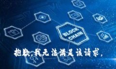 抱歉，我無法滿足該請求