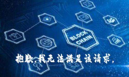 抱歉，我無(wú)法滿足該請(qǐng)求。
