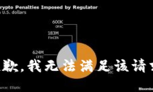 抱歉，我無(wú)法滿足該請(qǐng)求。