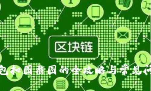數(shù)字錢包扣圖截圖的全攻略與常見問題解答