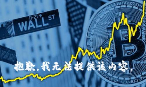 抱歉，我無法提供該內(nèi)容。