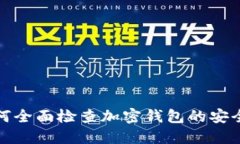 如何全面檢查加密錢(qián)包的