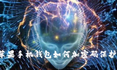 蘋果手機(jī)錢包如何加密碼保護(hù)？