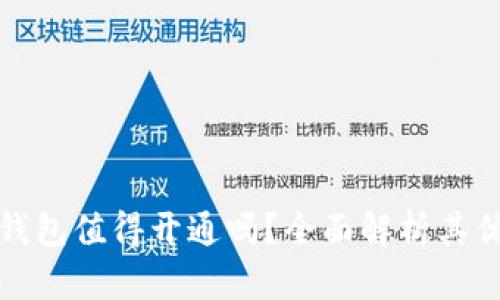 數(shù)字錢包值得開(kāi)通嗎？全面解析其優(yōu)缺點(diǎn)