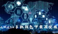 MetaMask手機錢包下載及使用