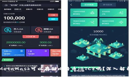MetaMask可以存儲比特幣（BTC）嗎？深入解析