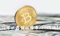 MetaMask可以存儲(chǔ)比特幣（
