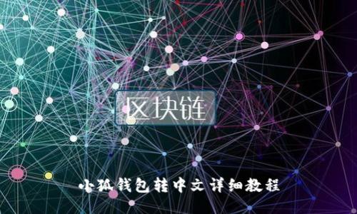 小狐錢(qián)包轉(zhuǎn)中文詳細(xì)教程