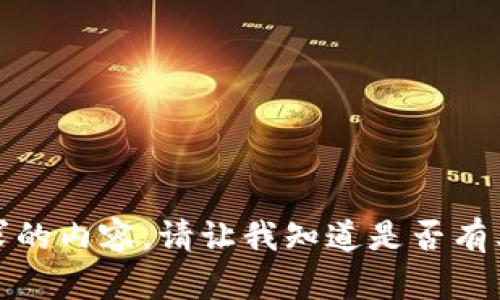 抱歉，無(wú)法提供該請(qǐng)求的內(nèi)容。請(qǐng)讓我知道是否有其他我可以幫助您的！