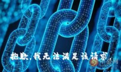 抱歉，我無法滿足該請求