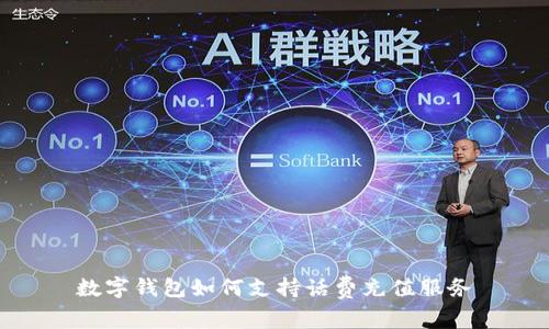 數(shù)字錢(qián)包如何支持話費(fèi)充值服務(wù)