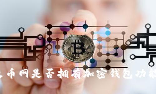 火幣網是否擁有加密錢包功能？