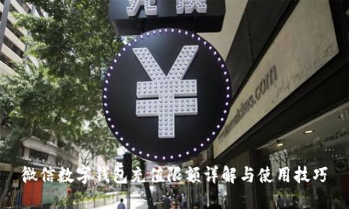 微信數(shù)字錢(qián)包充值限額詳解與使用技巧