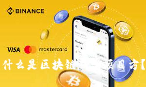 什么是區(qū)塊鏈錢包項目方？