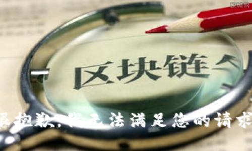 很抱歉，我無法滿足您的請求。