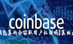 加密錢包真的會(huì)竊取用戶