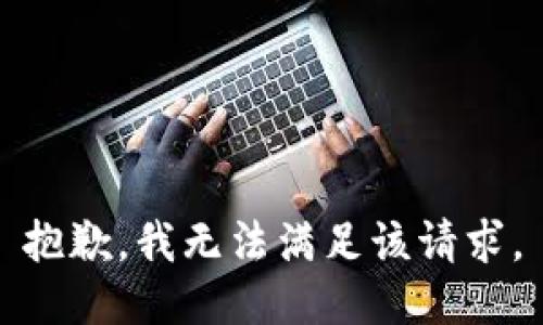 抱歉，我無法滿足該請求。