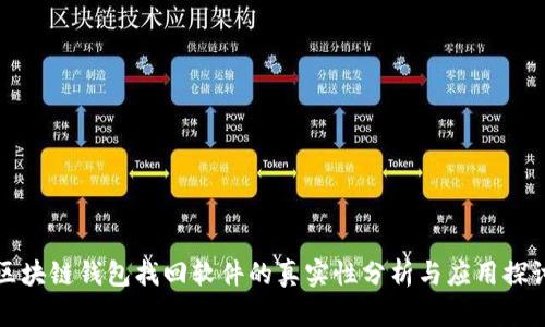 區(qū)塊鏈錢(qián)包找回軟件的真實(shí)性分析與應(yīng)用探討