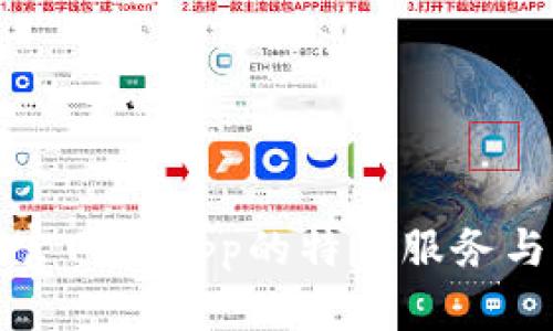 小狐錢包官網版app的特色服務與功能詳解