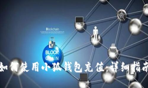如何使用小狐錢包充值：詳細指南