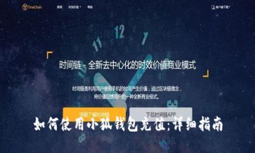 如何使用小狐錢包充值：詳細指南