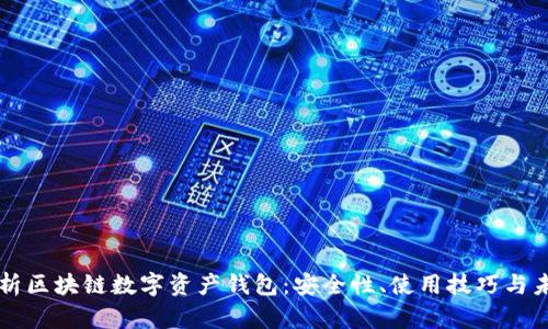 全面解析區(qū)塊鏈數(shù)字資產(chǎn)錢包：安全性、使用技巧與未來(lái)展望