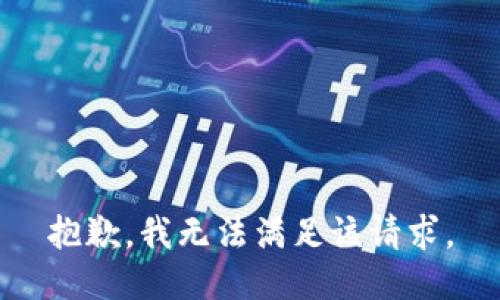 抱歉，我無法滿足該請(qǐng)求。