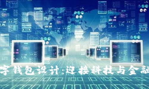 未來數(shù)字錢包設(shè)計(jì)：迎接科技與金融的融合