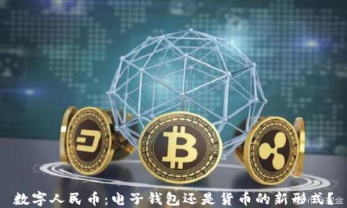 
數(shù)字人民幣：電子錢包還是貨幣的新形式？