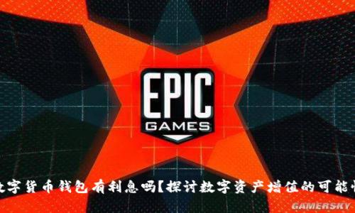 數(shù)字貨幣錢包有利息嗎？探討數(shù)字資產(chǎn)增值的可能性