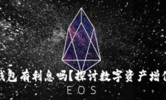 數(shù)字貨幣錢(qián)包有利息嗎？