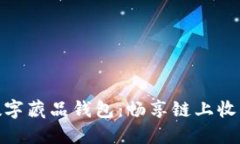 超級鏈數(shù)字藏品錢包：暢