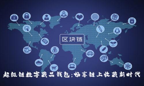 超級(jí)鏈數(shù)字藏品錢(qián)包：暢享鏈上收藏新時(shí)代