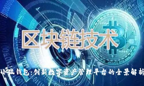 小狐錢包：創(chuàng)新數(shù)字資產(chǎn)管理平臺的全景解析