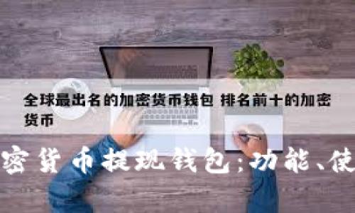 全面解析加密貨幣提現(xiàn)錢(qián)包：功能、使用和安全性