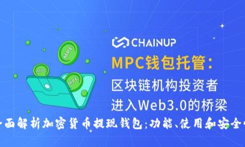 全面解析加密貨幣提現(xiàn)錢(qián)包：功能、使用和安全性