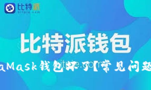 為什么MetaMask錢包壞了？常見(jiàn)問(wèn)題及解決方案