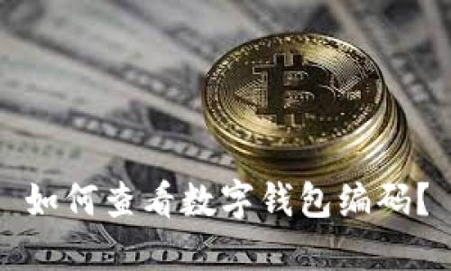 如何查看數(shù)字錢包編碼？