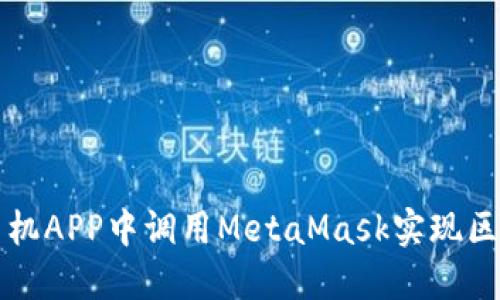 如何在手機APP中調(diào)用MetaMask實現(xiàn)區(qū)塊鏈功能