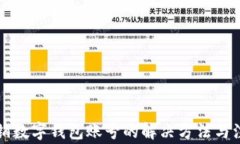 無(wú)法注銷數(shù)字錢(qián)包賬號(hào)的
