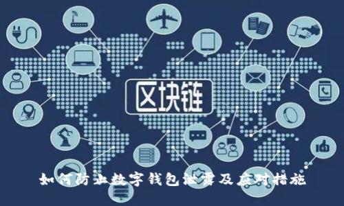 如何防止數(shù)字錢包泄露及應(yīng)對(duì)措施