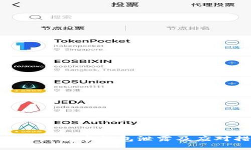 如何防止數(shù)字錢包泄露及應(yīng)對(duì)措施