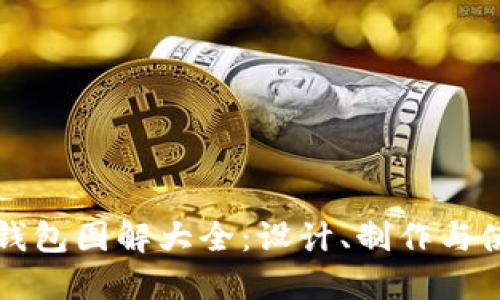 小狐零錢包圖解大全：設(shè)計(jì)、制作與使用指南