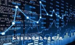 如何查詢(xún)加密錢(qián)包的總用