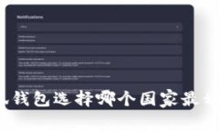 小狐錢包選擇哪個(gè)國家最