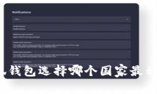 小狐錢包選擇哪個(gè)國(guó)家最劃算？