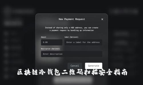 區(qū)塊鏈冷錢(qián)包二維碼掃描安全指南